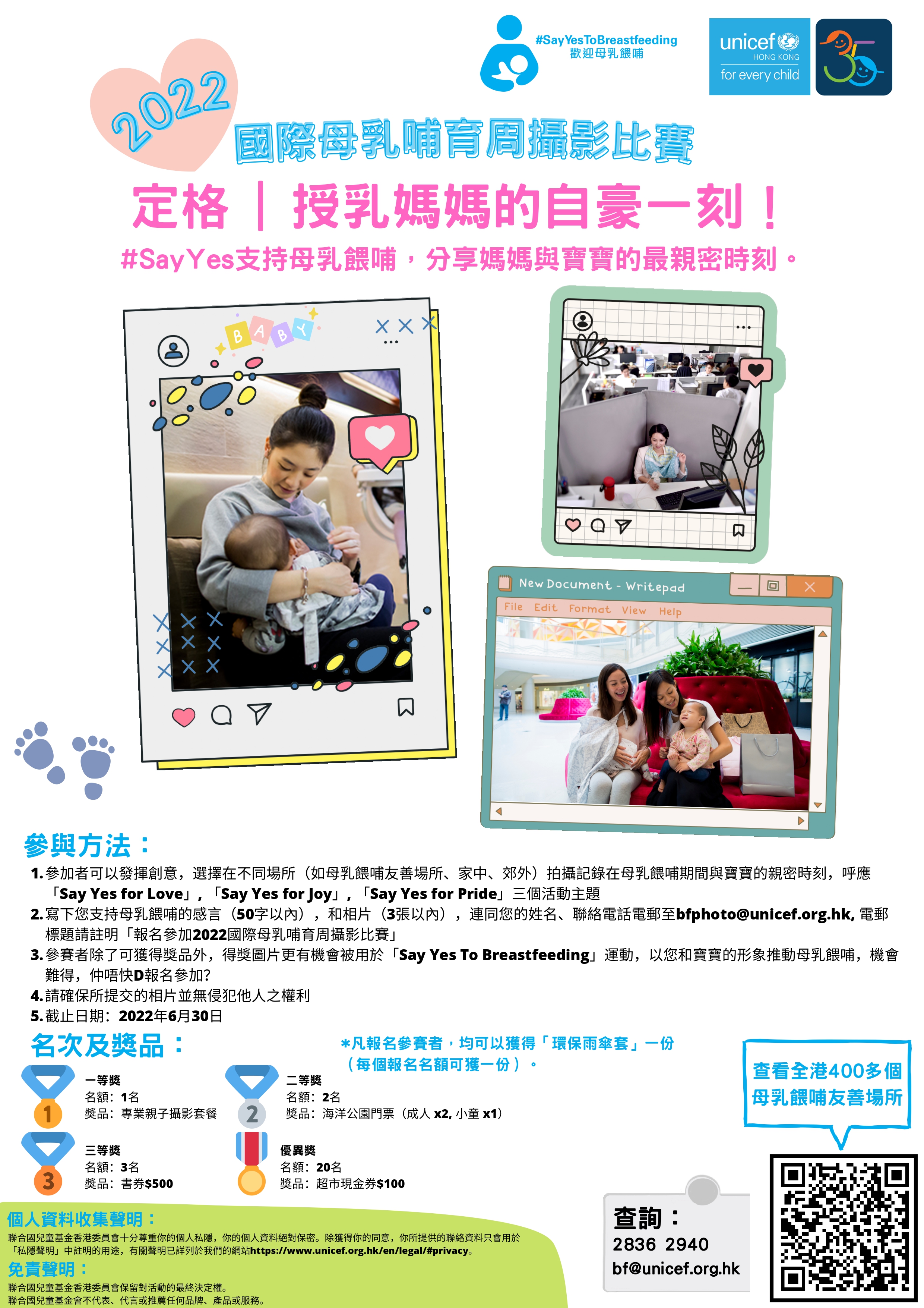 UNICEF HK 'Say Yes To Breastfeeding' photo competition poster. Content same as text on this webpage.